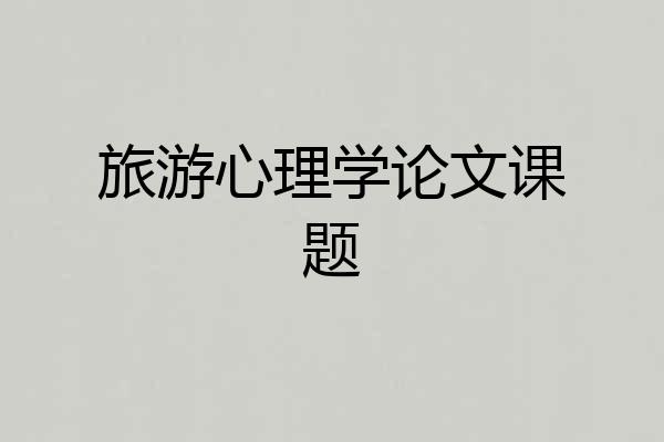 旅游心理学论文课题