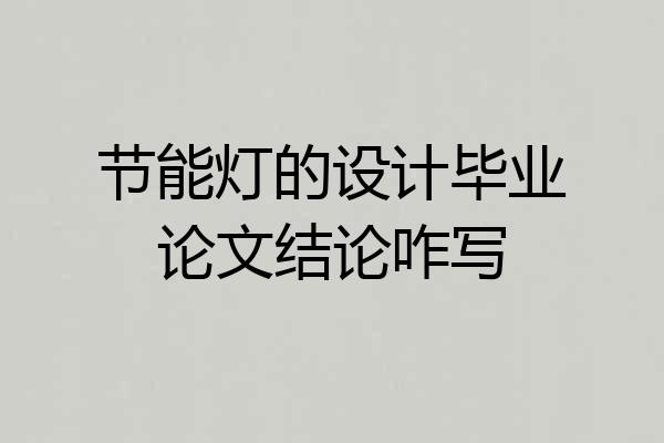 节能灯的设计毕业论文结论咋写