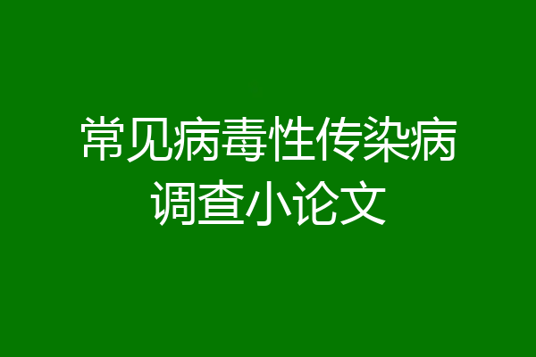 常见病毒性传染病调查小论文