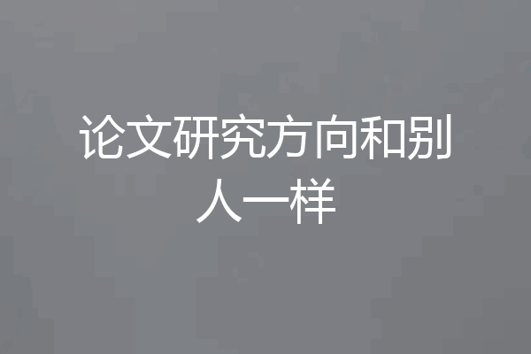 论文研究方向和别人一样