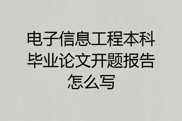 电子信息工程本科毕业论文开题报告怎么写