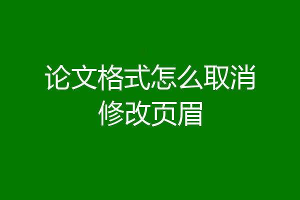 论文格式怎么取消修改页眉