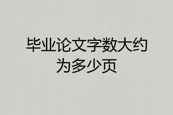 毕业论文字数大约为多少页