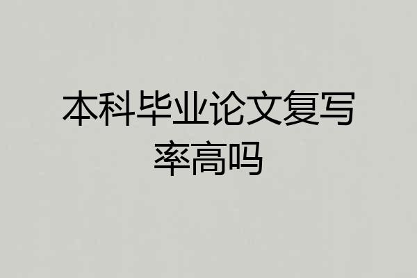 本科毕业论文复写率高吗