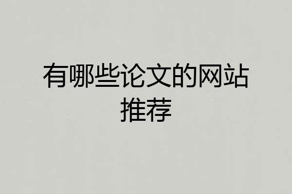 有哪些论文的网站推荐