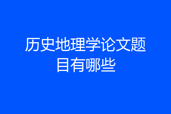 历史地理学论文题目有哪些