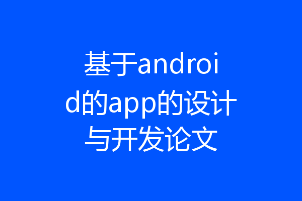 基于android的app的设计与开发论文