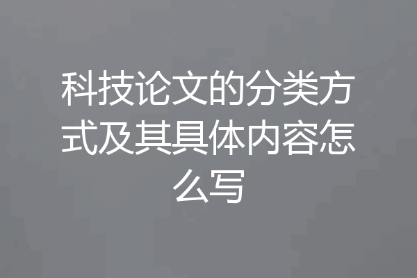 科技论文的分类方式及其具体内容怎么写