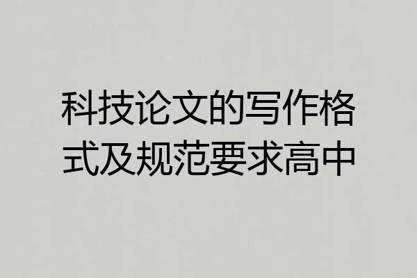 科技论文的写作格式及规范要求高中