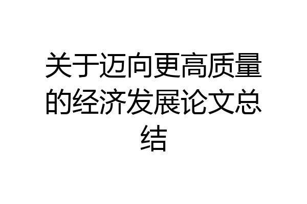 关于迈向更高质量的经济发展论文总结