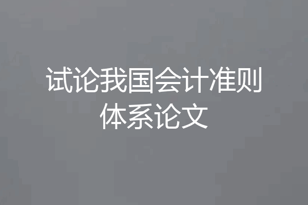 试论我国会计准则体系论文