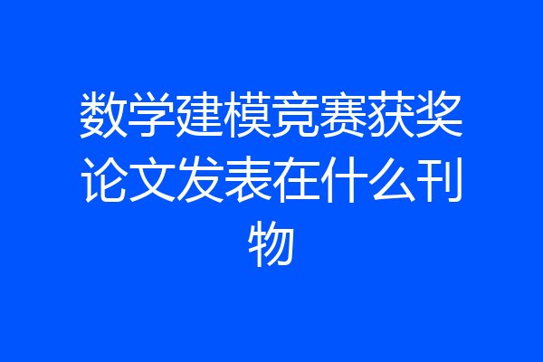 数学建模竞赛获奖论文发表在什么刊物