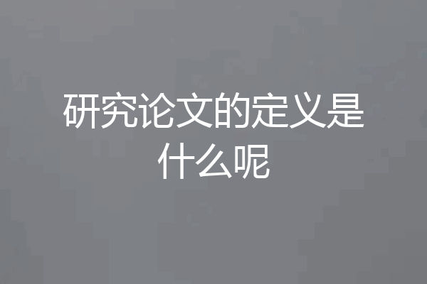 研究论文的定义是什么呢