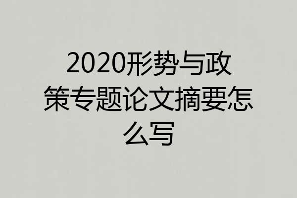 2020形势与政策专题论文摘要怎么写