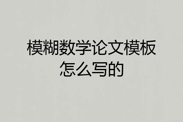模糊数学论文模板怎么写的