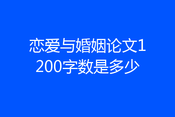 恋爱与婚姻论文1200字数是多少