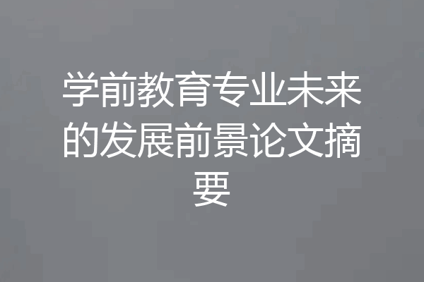 学前教育专业未来的发展前景论文摘要