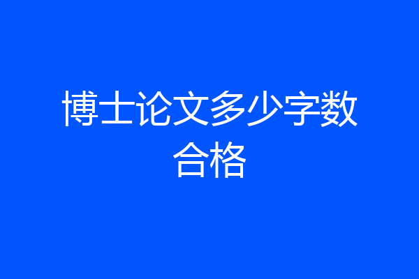 博士论文多少字数合格