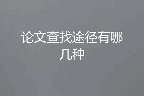 论文查找途径有哪几种