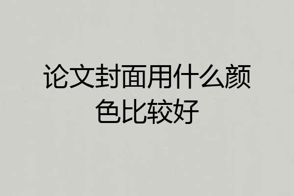 论文封面用什么颜色比较好
