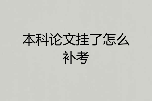 本科论文挂了怎么补考