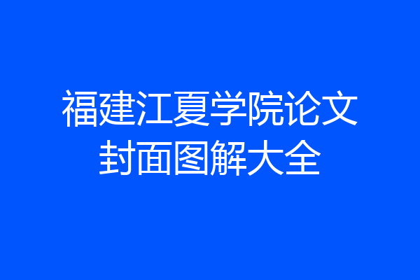 福建江夏学院论文封面图解大全