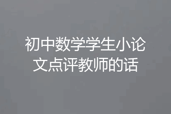 初中数学学生小论文点评教师的话