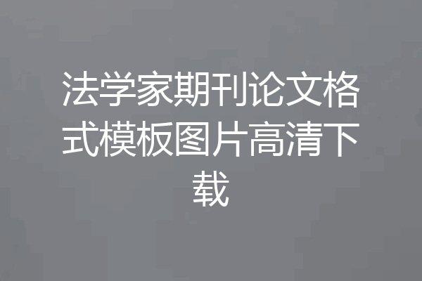 法学家期刊论文格式模板图片高清下载