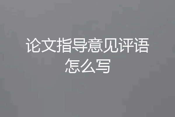 论文指导意见评语怎么写