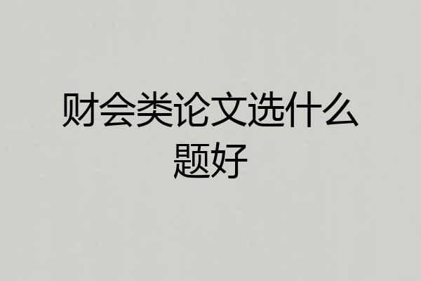 财会类论文选什么题好