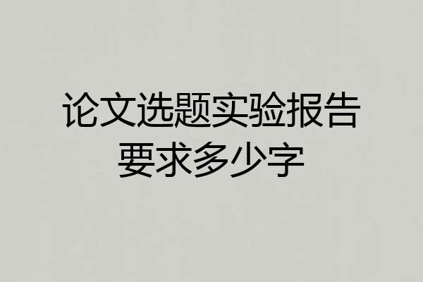 论文选题实验报告要求多少字