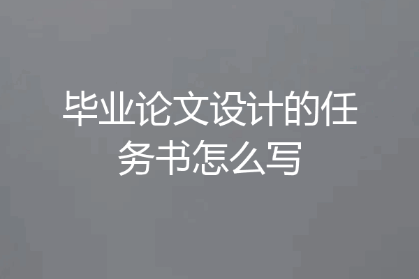 毕业论文设计的任务书怎么写