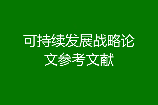 可持续发展战略论文参考文献