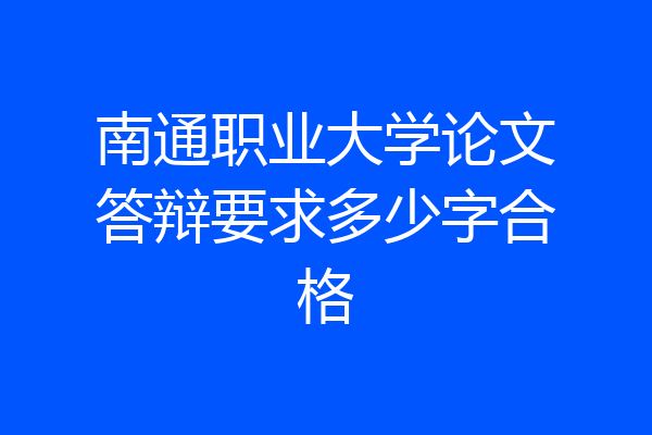 南通职业大学论文答辩要求多少字合格