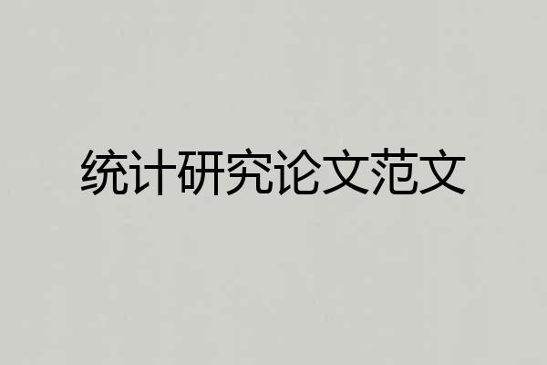 统计研究论文范文