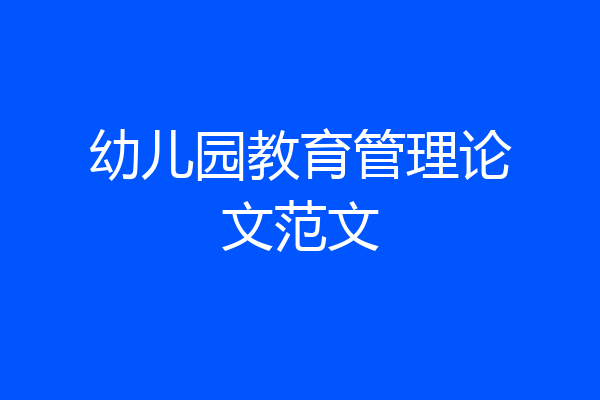 幼儿园教育管理论文范文