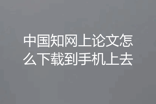 中国知网上论文怎么下载到手机上去