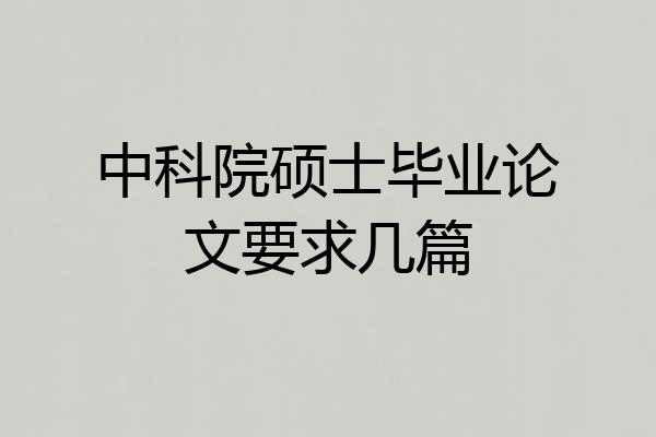 中科院硕士毕业论文要求几篇