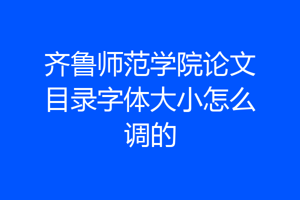 齐鲁师范学院论文目录字体大小怎么调的
