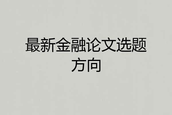 最新金融论文选题方向