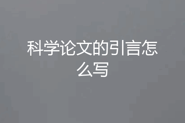 科学论文的引言怎么写