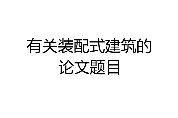 有关装配式建筑的论文题目