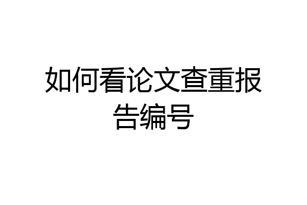 如何看论文查重报告编号