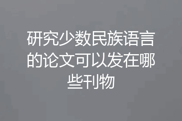 研究少数民族语言的论文可以发在哪些刊物