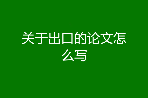 关于出口的论文怎么写