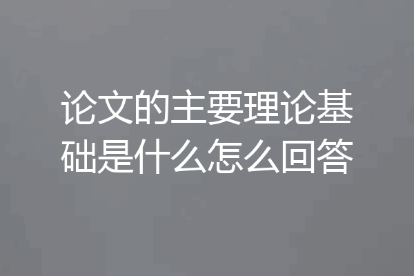 论文的主要理论基础是什么怎么回答