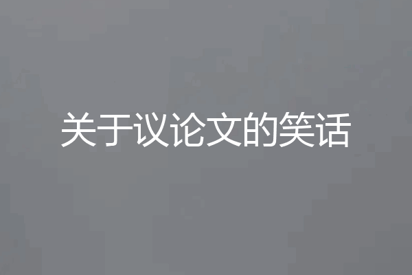 关于议论文的笑话