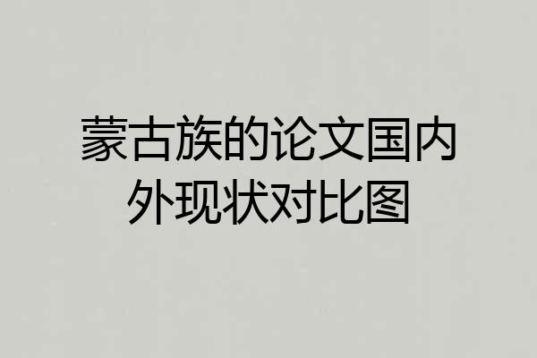 蒙古族的论文国内外现状对比图