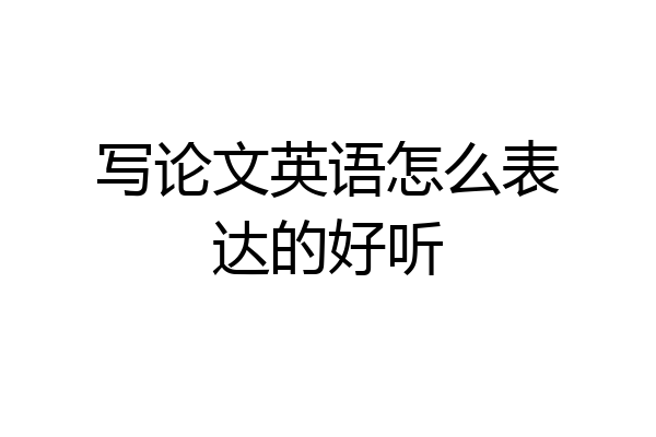 写论文英语怎么表达的好听