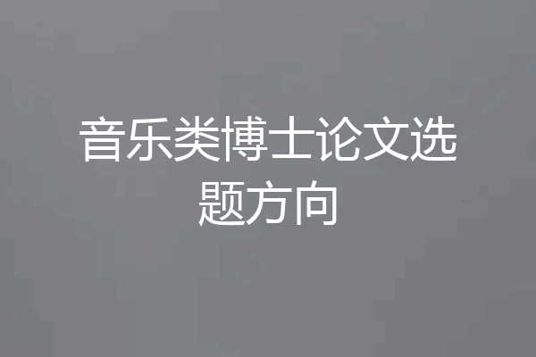 音乐类博士论文选题方向